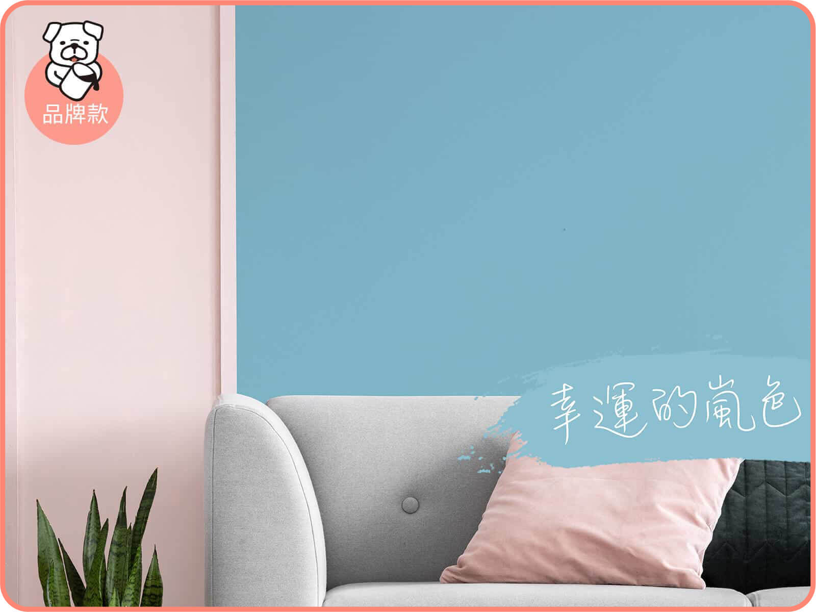 品牌款 幸運的嵐色	｜dH風格油漆